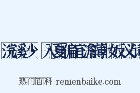 浣溪沙·入夏偏宜澹薄妆反义词是什么意思的图片